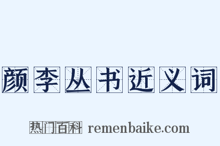 颜李丛书近义词是什么意思的图片